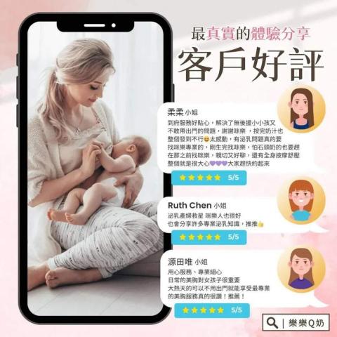 樂樂Q奶專業泌乳團隊 - 眾多媽咪好評推薦
