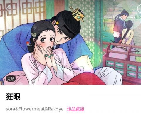 吳昕茹 - BOMTOON韓漫翻譯作品/狂眼
類型：古風/愛情/成人