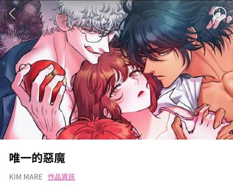 吳昕茹 - BOMTOON韓漫翻譯作品/唯一的惡魔
類型：愛情/奇幻/惡魔