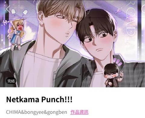 吳昕茹 - BOMTOON韓漫翻譯作品/Netkama Punch!!!
類型：遊戲/休閒/搞笑