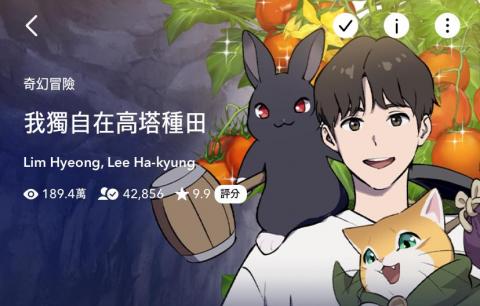 吳昕茹 - LineWebtoon韓漫翻譯作品/我獨自在高塔種田
類型：奇幻/冒險/生活