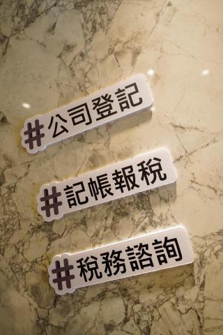 天亮工商稅務記帳士事務所 - 服務項目