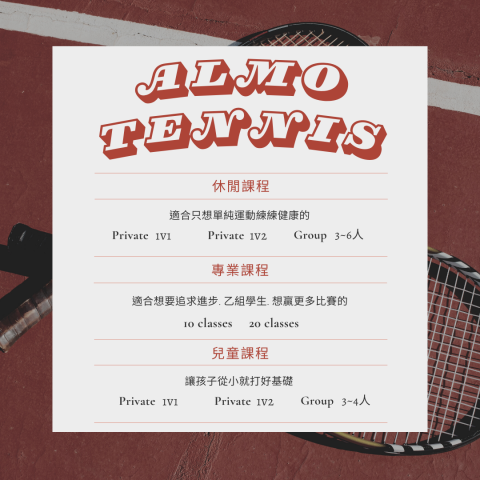 歐某網球ALMO Tennis - 我們的課程