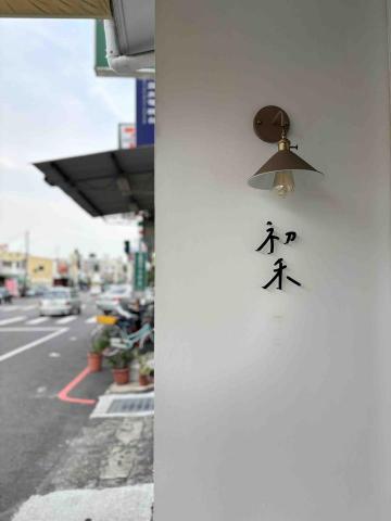 JaneJane - 嘉義 
-初禾 咖啡下午茶 蛋糕