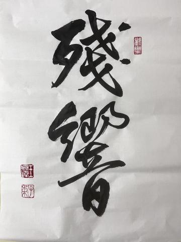 台南（假日）/高雄市（平日）書法家教/教學 - 