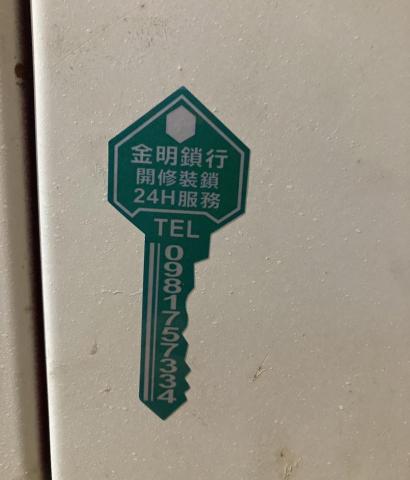 24小時服務 金明鎖匠 - 