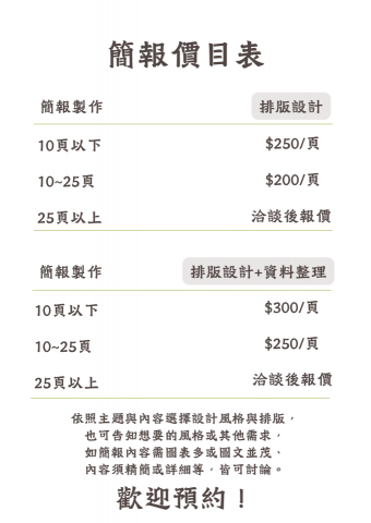 Verthandi Lee - ~ 簡報製作價目表 ~