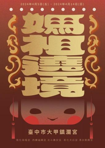 陳佳萱 - 媽祖繞境海報字體設計