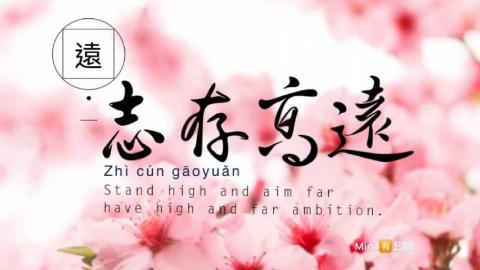 周葳Mina - 志存高遠
周葳 Mina 老師 0922728707
Line ID- mina0922728707
#Mina周葳
#上善之美
#絕美中華詩詞
#上善之美真善美永相隨
#MinaMandarinTeacher
#TheHeartSutra心經
#王羲之行草