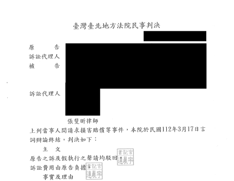 張斐昕律師 - 民事侵害名譽權案件，受委任為被告訴訟代理人，成功使法院駁回原告之訴。