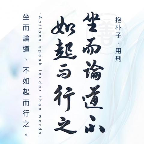 周葳Mina - 坐而論道、不如起而行之。」
ㄗㄨㄛˋ ㄦˊ ㄌㄨㄣˋ ㄉㄠˋ 、 ㄅㄨˋ ㄖㄨˊ ㄑㄧˇ ㄦˊ ㄒㄧㄥˊ ㄓ
坐(zuò) 而(ér) 論(lùn) 道(dào) 、不(bù) 如(rú) 起(qǐ) 而(ér) 行(xíng) 之(zhī)

後泛指空談大道理，坐著談論大道理，不如親身實踐。出自《抱朴子·用刑》。
#上善之美
#絕美中華詩詞
#MinaMandarinTeacher