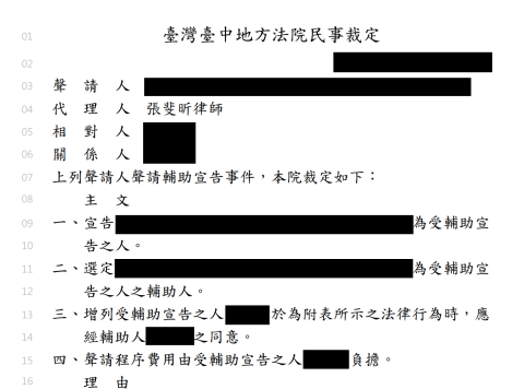張斐昕律師 - 成功為當事人聲請法院裁定輔助宣告。