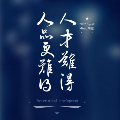 周葳Mina - 「人才難得；人品更難得」
ㄖㄣˊ ㄘㄞˊ ㄋㄢˊ ㄉㄜˊ ； ㄖㄣˊ ㄆㄧㄣˇ ㄍㄥ ㄋㄢˊ ㄉㄜˊ
`Réncái nándé; rén pǐn gèng nándé'

#書聖王羲之
#絕美中華詩詞