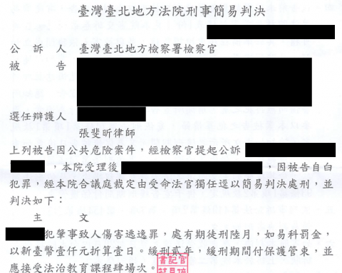 張斐昕律師 - 刑事公共危險罪案件，受委任為被告辯護人，成功爭取法院宣告緩刑。