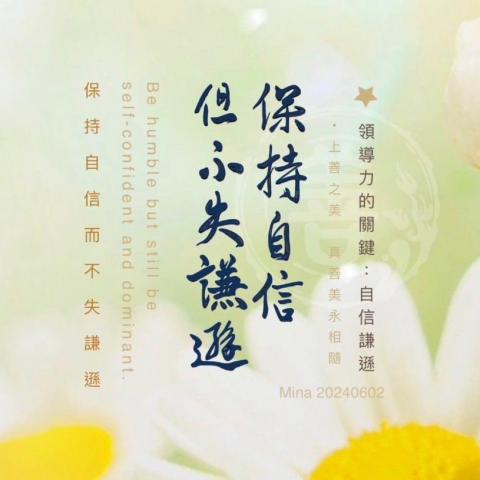 周葳Mina - 領導力的關鍵：
「保持自信而不失謙遜」

ㄅㄠˇ ㄔˊ ㄗˋ ㄒㄧㄣˋ ㄦˊ ㄅㄨˋ ㄕ ㄑㄧㄢ ㄒㄩㄣˋ

`Bǎochí zìxìn ér bù shī qiānxùn’

#Mina周葳
#上善之美
#絕美中華詩詞
#上善之美真善美永相隨
#MinaMandarinTeacher
#MinaCalligraphy
