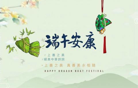 周葳Mina - 「端午安康」
ㄉㄨㄢ ㄨˇ ㄢ ㄎㄤ
Duānwǔ jié kuàilè

(heart)這是一個重要的日子！端午節祝你：粽兒香香，美味芳芳；粽兒粘粘，福祿全全；粽兒長長，朋友廣廣；粽兒飽飽，財源好好；粽兒滿滿，人生暖暖；粽兒甜甜，情意綿綿。

#Mina周葳
#上善之美
#絕美中華詩詞