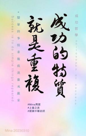 周葳Mina - 「成功的特質就是重複！」
「 ㄔㄥˊ ㄍㄨㄥ ㄉㄜ˙ ㄊㄜˋ ㄓˊ ㄐㄧㄡˋ ㄕˋ ㄔㄨㄥˊ ㄈㄨˋ ！」
成(chéng) 功(gōng) 的(de) 特(tè) 質(zhì) 就(jiù) 是(shì) 重(zhòng) 複(fù)

成功就是簡單的事情不斷地重複做。

#歡迎分享
#Mina周葳
#絕美中華詩詞
#向善之美
#周葳書法