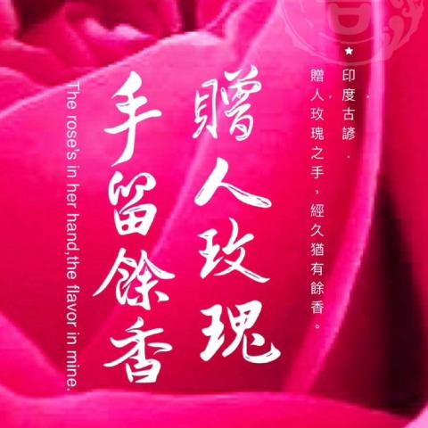 周葳Mina - 「贈人玫瑰，手留餘香。」
ㄗㄥˋ ㄖㄣˊ ㄇㄟˊ ㄍㄨㄟ ，
ㄕㄡˇ ㄌㄧㄡˊ ㄩˊ ㄒㄧㄤ。
贈(zèng) 人(rén) 玫(méi) 瑰(guī)
手(shǒu) 留(liú) 餘(yú) 香(xiāng)
印度古諺：贈人玫瑰之手，經久猶有餘香。

台灣疫情四年間我周葳Mina持續以書法為主題的數位設計創作已超過了1000篇以上的作品，將書法融為生活的一部分。