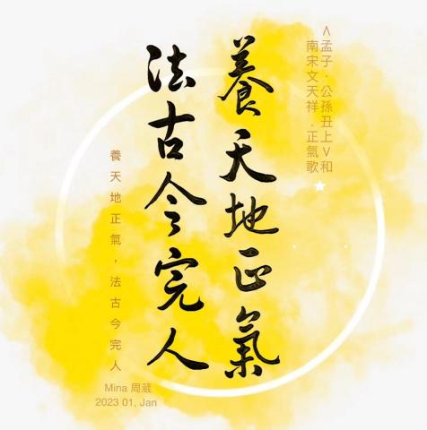 周葳Mina - 「養天地正氣，法古今完人」
“養天地正氣”見《孟子·梁惠王上》：“吾善養吾浩然之氣”、“況浩然者乃天地之正氣也”。