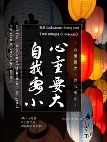 周葳Mina - ㄒㄧㄣ ㄌㄧㄤˋㄧㄠˋ ㄉㄚˋ， ㄗˋ ㄨㄛˇ ㄧㄠˋ ㄒㄧㄠˇ
心(xīn) 量(liáng) 要(yào) 大(dà) ，自(zì) 我(wǒ) 要(yào) 小(xiǎo)。
#歡迎分享
#Mina周葳
#絕美中華詩詞
#上善之美
#周葳書法
#MinaMandarinTeacher
#MinaCalligraphy
#Minamultimedia
 