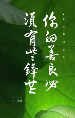 周葳Mina - 「你的善良必須有些鋒芒」
ㄋㄧˇ ㄉㄜ˙ ㄕㄢˋ ㄌㄧㄤˊ
ㄅㄧˋ ㄒㄩ ㄧㄡˇ ㄒㄧㄝ ㄈㄥ ㄇㄤˊ
Nǐ de shànliáng bìxū yǒuxiē fēngmáng
The kindness must have some principles.

#書聖王羲之
#絕美中華詩詞
#向善之美