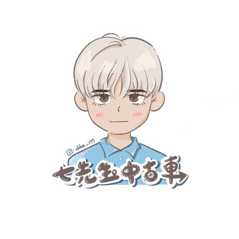 七先生中古車 - 