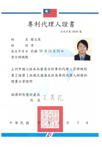 蘇文俊律師 - 蘇文俊律師|專利代理人證書 蘇文俊律師 - 蘇文俊律師|專利代理人證書
