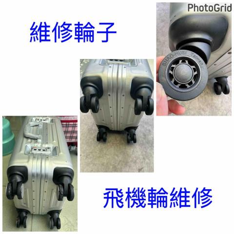 威太行李箱維修 - 