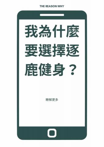 逐鹿健身工作室 -  逐鹿健身工作室 -