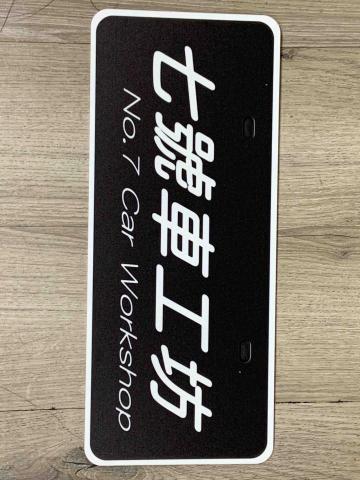 唯創設計有限公司 - 七號車工坊委託製作車牌 唯創設計有限公司 - 七號車工坊委託製作車牌