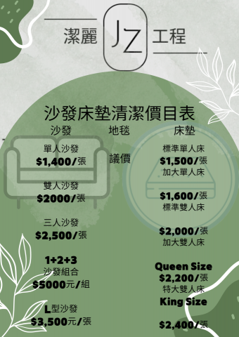 潔麗工程 - 沙發床墊價格表