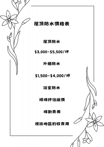 潔麗工程 - 屋頂防水價格