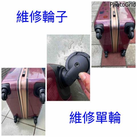 威太行李箱維修 - 