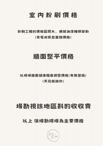 潔麗工程 - 室內粉刷價格