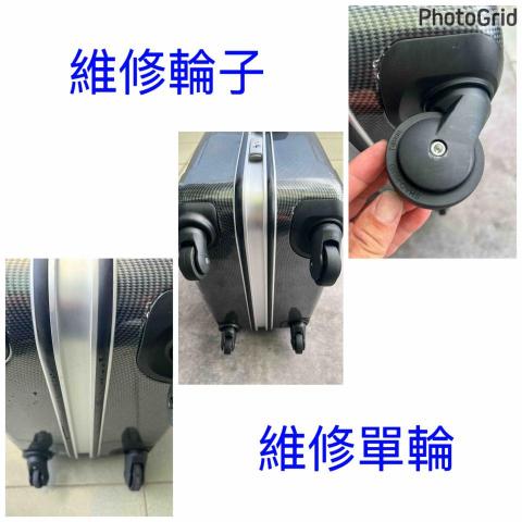 威太行李箱維修 - 