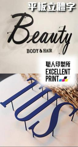 職人印製所 - 這種立體字廣告招牌在現代商業環境中具有許多優點。首先，它們的三維設計使得招牌更具吸引力和視覺衝擊力，能夠更有效地吸引路人的注意。其次，立體字通常使用高質量的材料製作，具有耐久性和抗風雨能力，適合長期使用。此外，立體字的設計靈活，可以根據企業的品牌形象進行定制，增強品牌識別度。最後，立體字可以加裝LED燈或投射燈，增加夜間的可見性，進一步提升廣告效果。這些優點使得立體字成為許多商家招牌設計的首選。