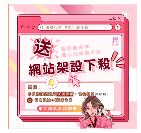 儒億整合行銷有限公司 - 儒億推出的網站架設方案
最先進的網站架設技術＋最專業的廣告圖
只需要$100,000
並且網站是「買斷式服務」
讓您不再被各種合約綁住
快樂享受行銷公司為您帶來的服務及網站流量