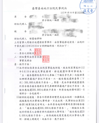 胡書瑜律師 - 遭訴返還借款及車輛全部勝訴