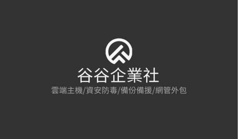 谷谷資訊有限公司 -  谷谷資訊有限公司 -
