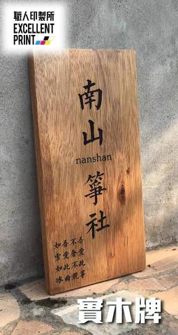 職人印製所 - 古色古香的木牌具有多項優點，首先，木牌散發出自然的質樸與溫暖，能夠為店鋪增添濃厚的文化氣息，吸引喜愛傳統風格的顧客。其次，木材具有良好的可塑性，可以雕刻出精美的字體和圖案，展現獨特的工藝美學。此外，木牌通常採用天然材質，對環境友善，符合現代人對環保的追求。最後，經過適當的處理和保養，木牌的耐久性強，能長時間保持其美觀和功能。這些優點使得古色古香的木牌成為展示傳統風格和提升店鋪品味的不二選擇。