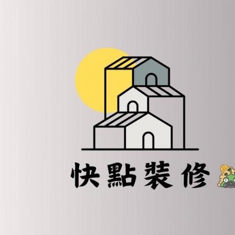 快點裝修