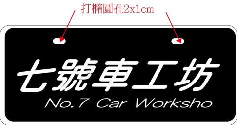 唯創設計有限公司 - 車行壓克力車牌設計製作 唯創設計有限公司 - 車行壓克力車牌設計製作