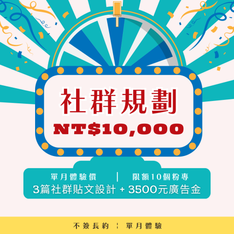 儒億整合行銷有限公司 - 公司推出的體驗性方案
內含3則社群貼文(圖＋文)
$3500元的廣告金(不另計服務費)
$10,000元讓您體驗儒億的服務
希望可以建立雙方快樂的合作關係～