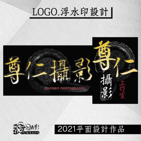 憶之攝影影像工作室-設計 - Logo浮水印設計