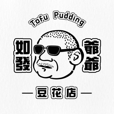 晴沐禾設計工作室W.U.Z - 如發爺爺豆花店Logo設計 晴沐禾設計工作室W.U.Z - 如發爺爺豆花店Logo設計