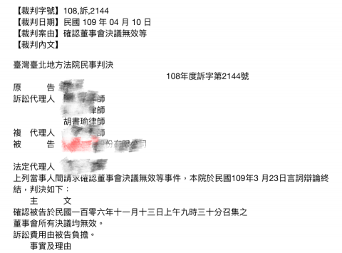 胡書瑜律師 - 確認董事會決議無效之訴勝訴