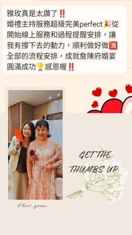 雅玫🌹|婚禮主持|活動主持|抓周主持 - 好評回饋