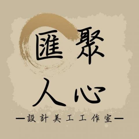 匯聚人心工作室