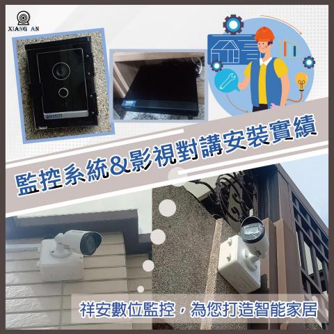 祥安數位科技有限公司 - 這次客戶提到說之前也有在舊家裝設監視器，這次搬到台中也覺得在新家裝設監控比較放心，聯繫我們過去現場場勘，協助規劃安裝位置，我們也詢問客戶門口機是否需要更新一起整合，安裝新的門口機能夠遠端開門、刷卡、影視對講~再也不跟郵差先生擦肩而過~ ?客戶聽到後覺得很實用方便，且監視器及門口機只需用一個APP就能搞定!於是決定一同施作，安裝後成果也非常完善，讓客戶也很滿意這次的施工體驗~!