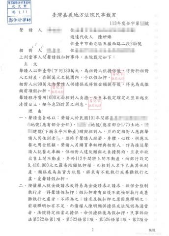 李昭儒律師 - 成功聲請假扣押以查封建物